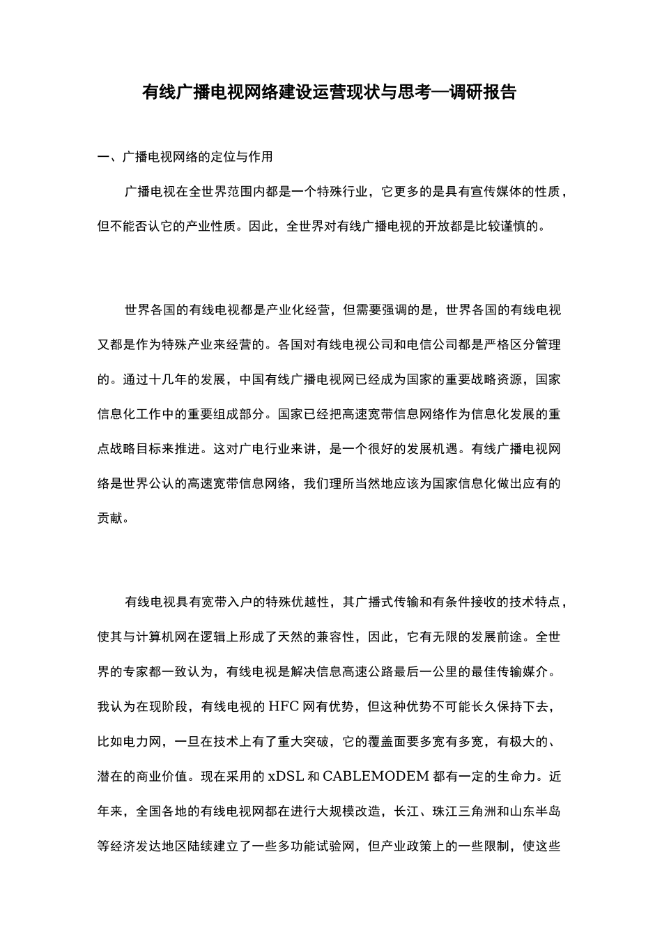 有线广播电视网络建设运营现状与思考—调研报告_第1页