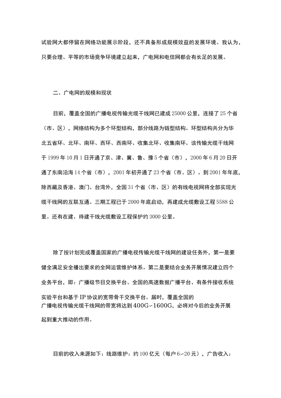 有线广播电视网络建设运营现状与思考—调研报告_第2页