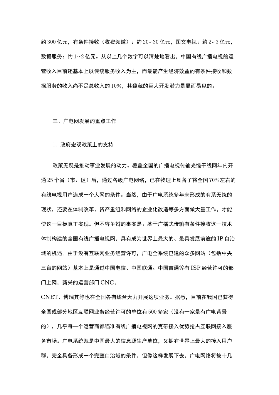 有线广播电视网络建设运营现状与思考—调研报告_第3页