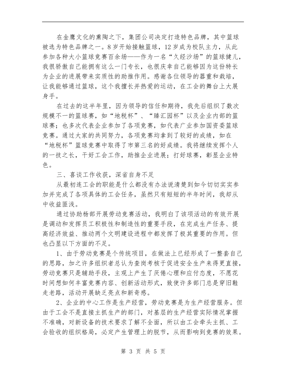 2024年工会劳宣部上半年个人总结范文_第3页