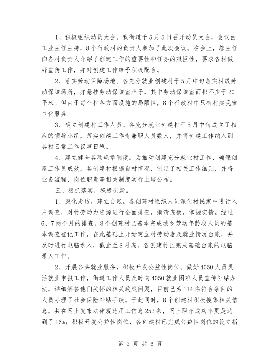 2024年创建充分就业街道工作总结与2024年创建党员示范岗工作总结范文汇编_第2页