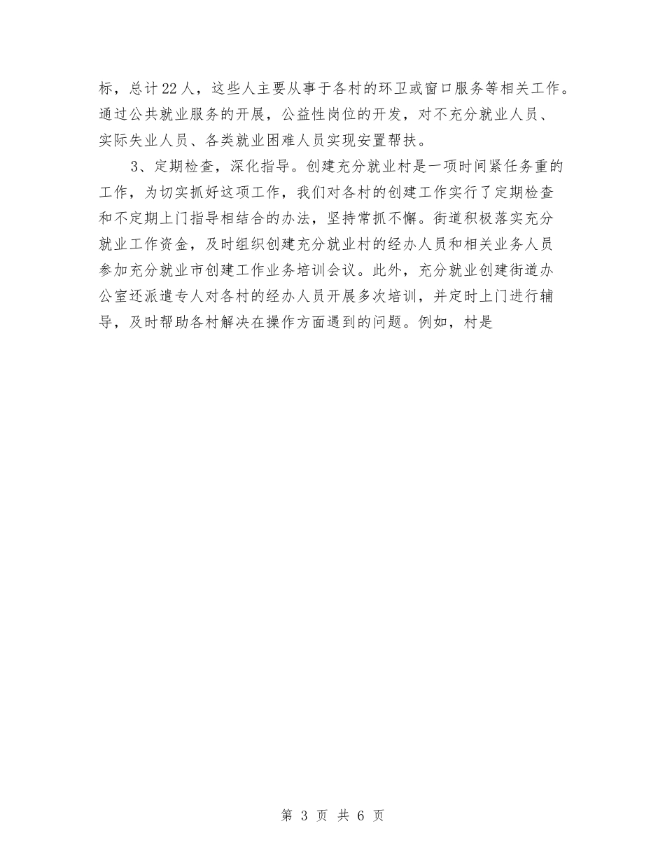 2024年创建充分就业街道工作总结与2024年创建党员示范岗工作总结范文汇编_第3页