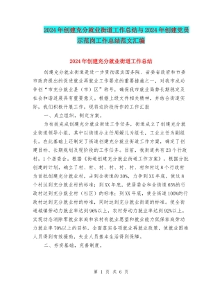 2024年创建充分就业街道工作总结与2024年创建党员示范岗工作总结范文汇编