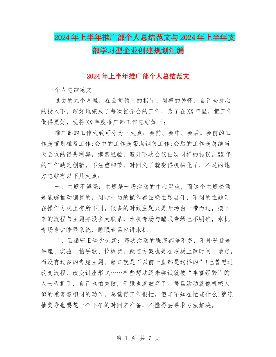 2024年上半年推广部个人总结范文与2024年上半年支部学习型企业创建规划汇编_第1页