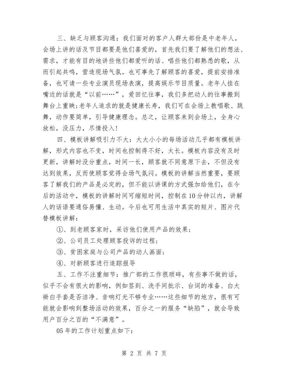 2024年上半年推广部个人总结范文与2024年上半年支部学习型企业创建规划汇编_第2页