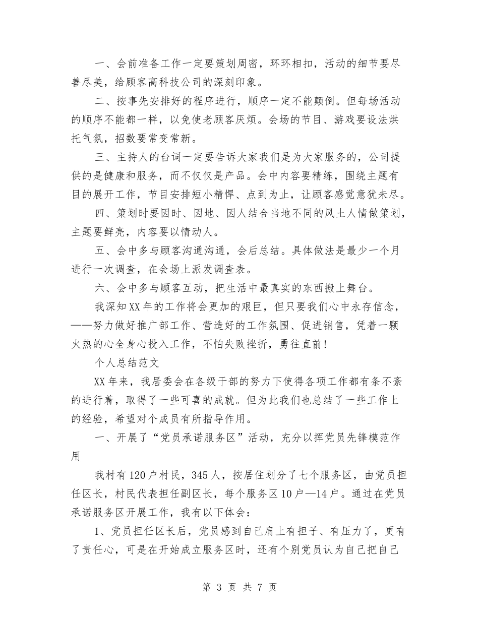 2024年上半年推广部个人总结范文与2024年上半年支部学习型企业创建规划汇编_第3页