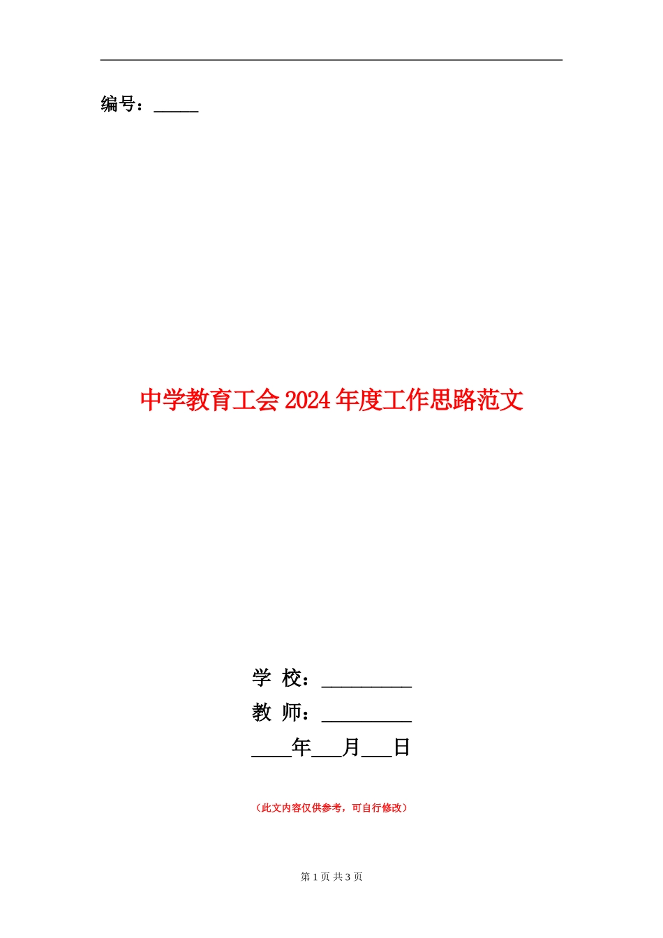 中学教育工会2024年度工作思路范文_第1页
