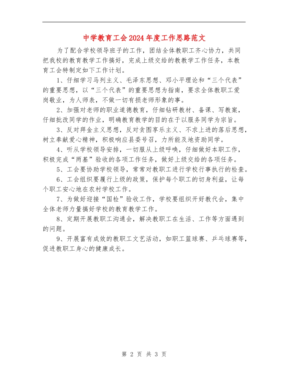 中学教育工会2024年度工作思路范文_第2页