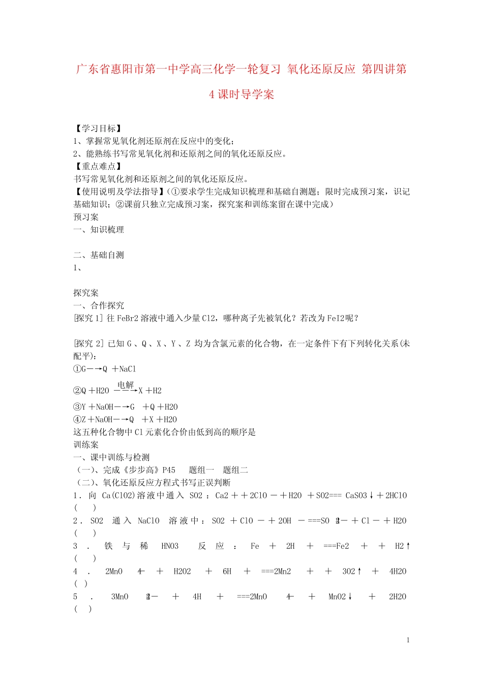 广东省惠阳市第一中学高三化学一轮复习 氧化还原反应 第四讲第4课时..._第1页
