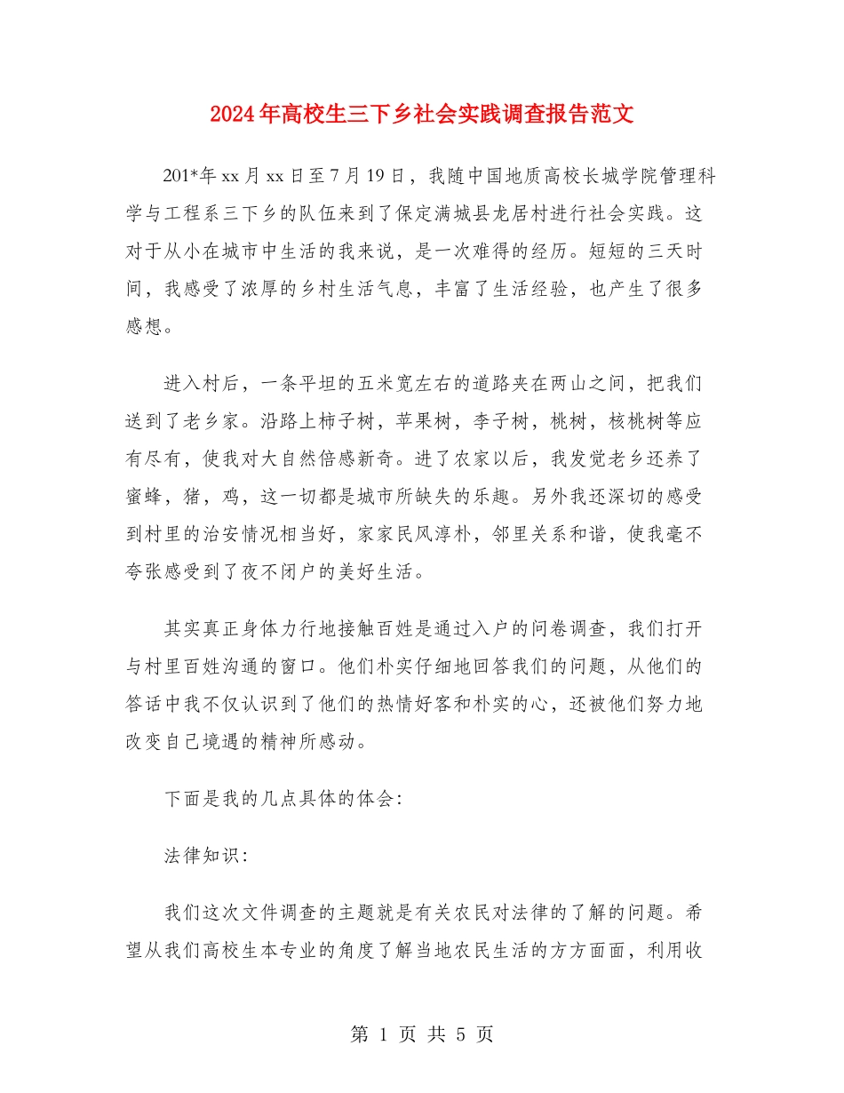 2024年大学生三下乡社会实践调查报告范文_第1页