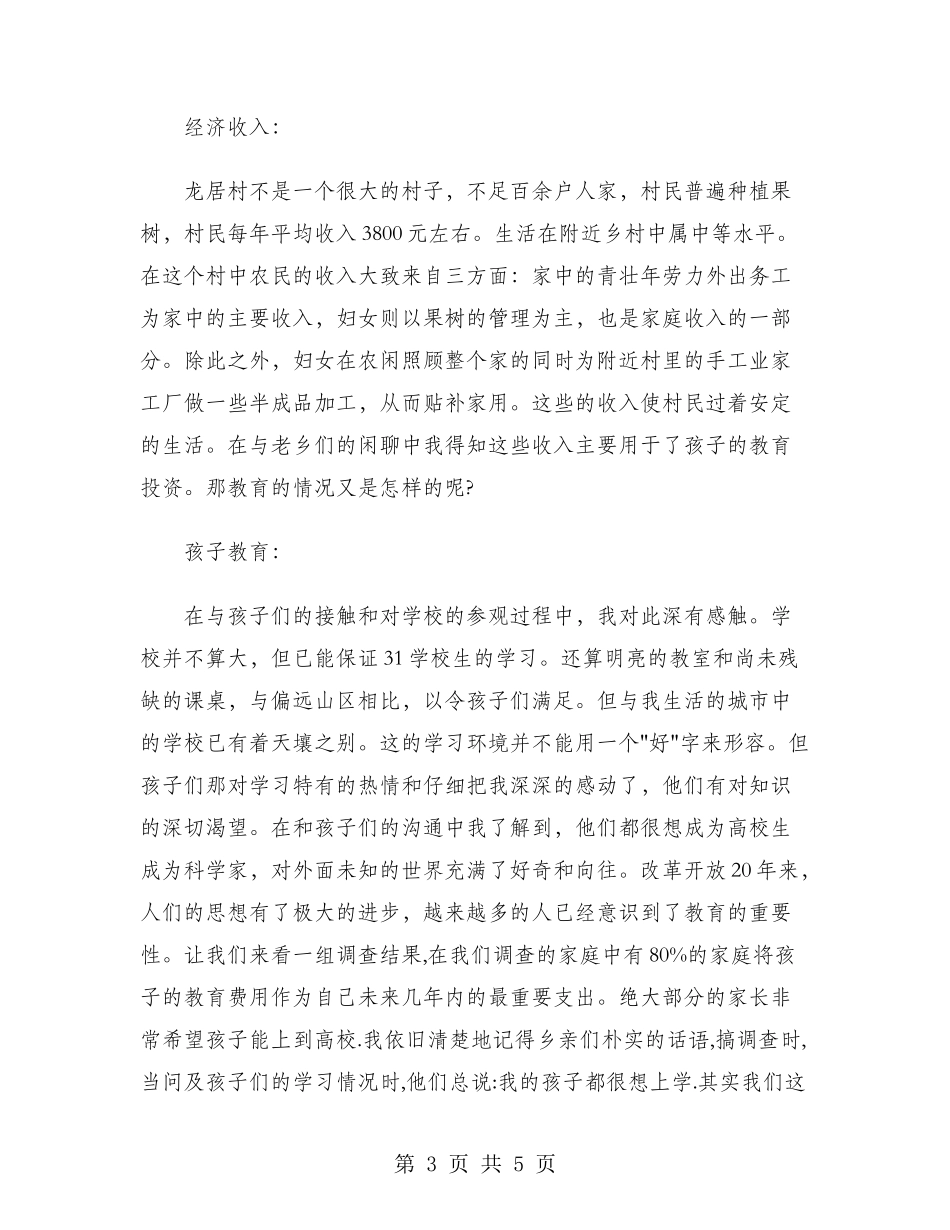 2024年大学生三下乡社会实践调查报告范文_第3页