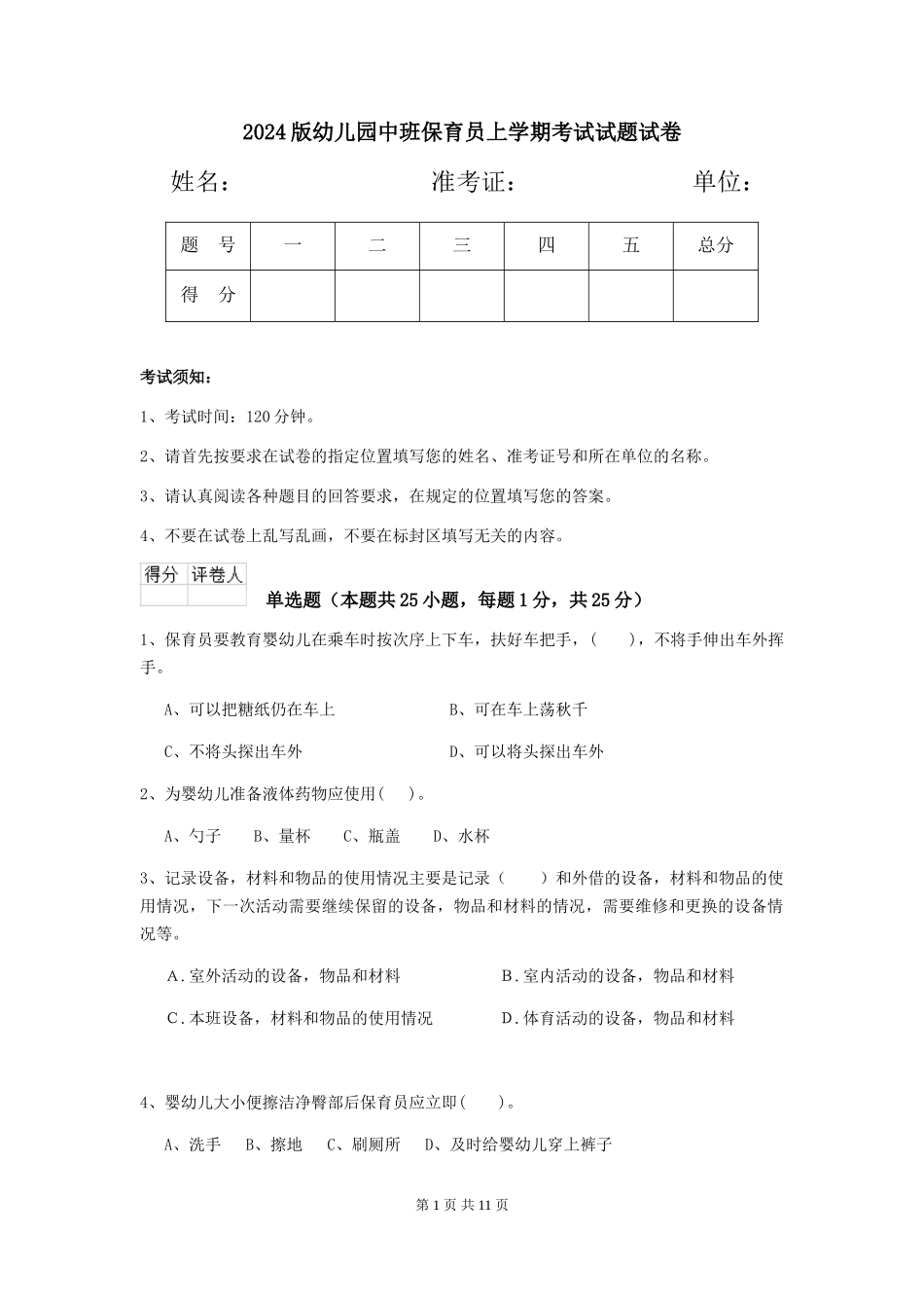 2018版幼儿园中班保育员上学期考试试题试卷_第1页