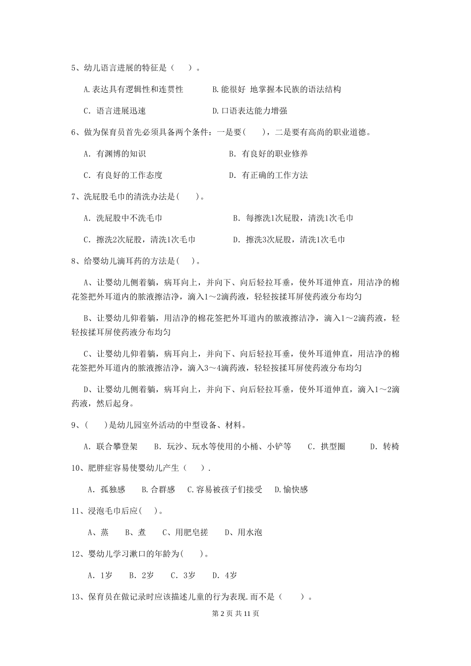 2018版幼儿园中班保育员上学期考试试题试卷_第2页