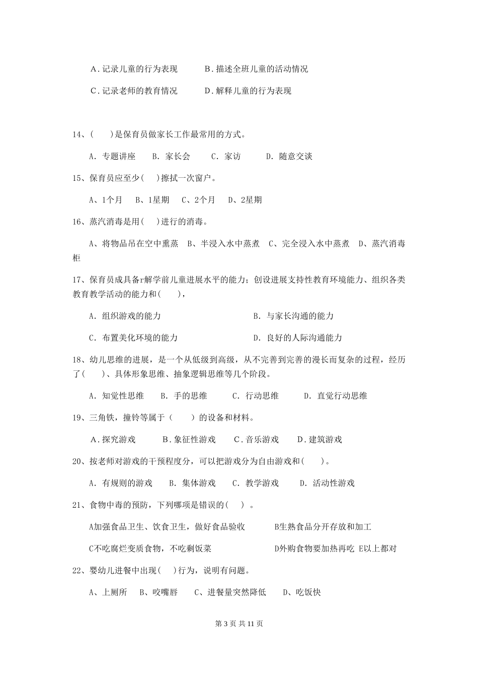 2018版幼儿园中班保育员上学期考试试题试卷_第3页