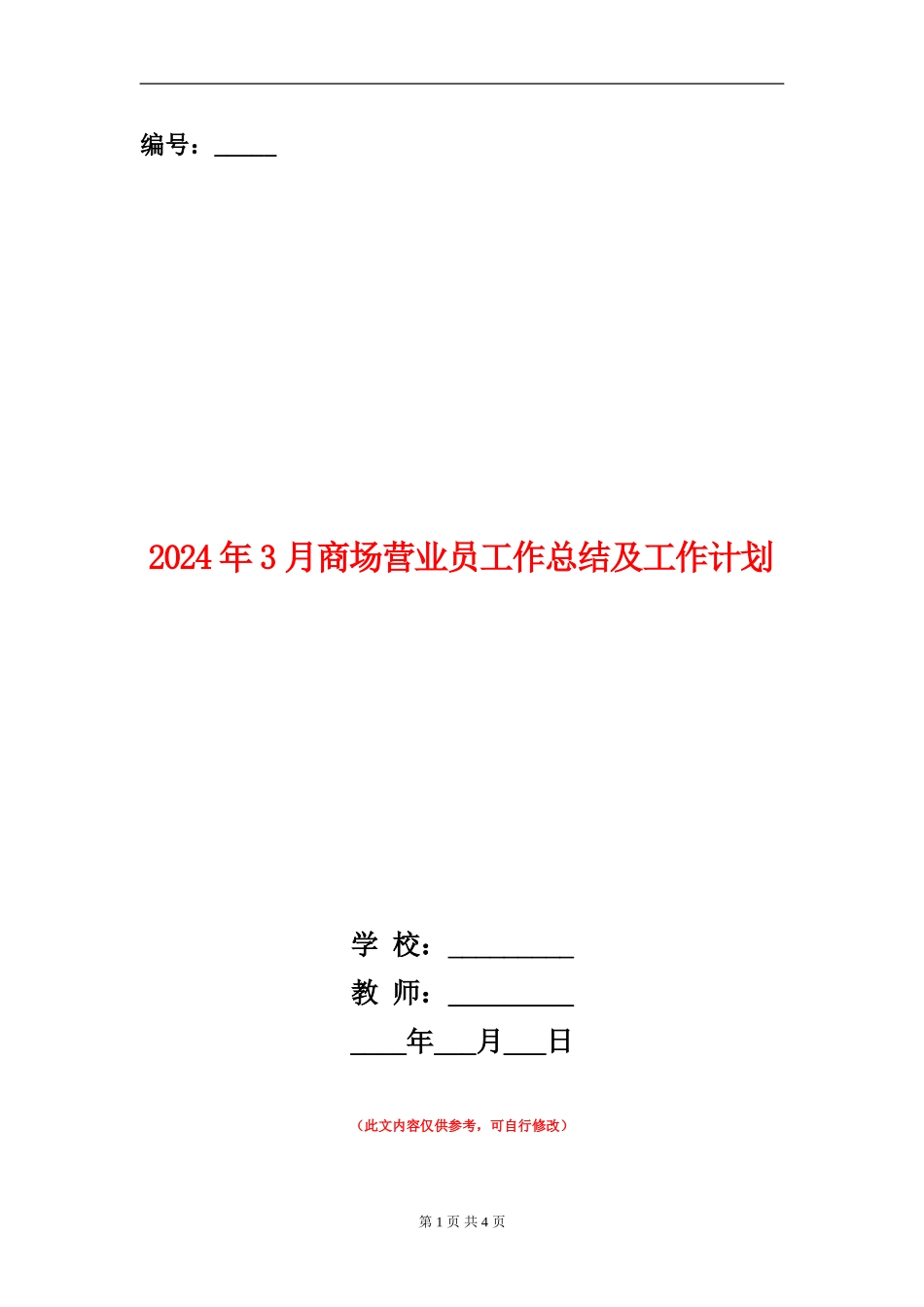 2024年3月商场营业员工作总结及工作计划_第1页