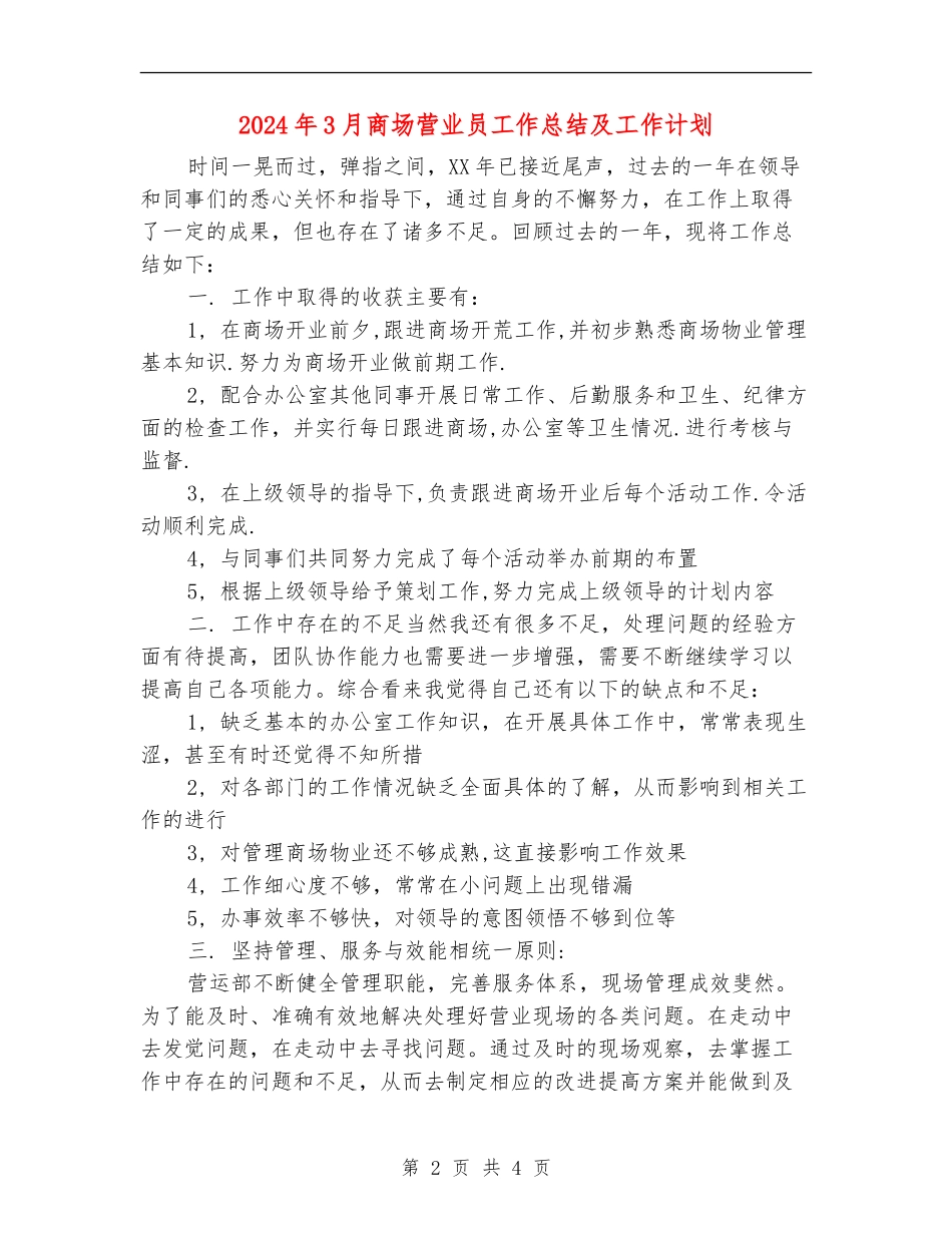 2024年3月商场营业员工作总结及工作计划_第2页