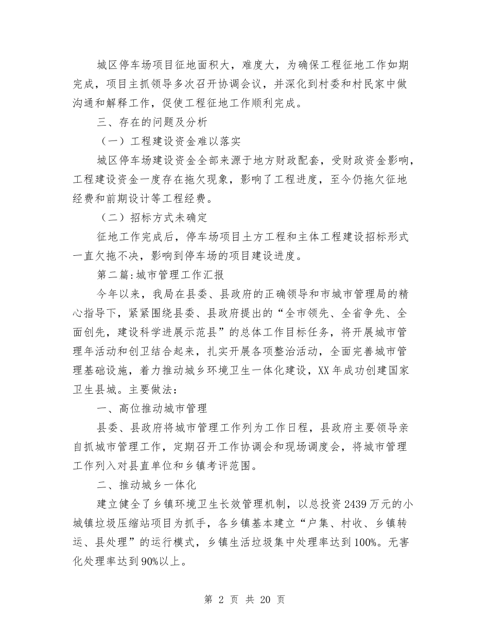 2024年城管局工作报告10篇与2024年城管工作个人工作总结汇编_第2页