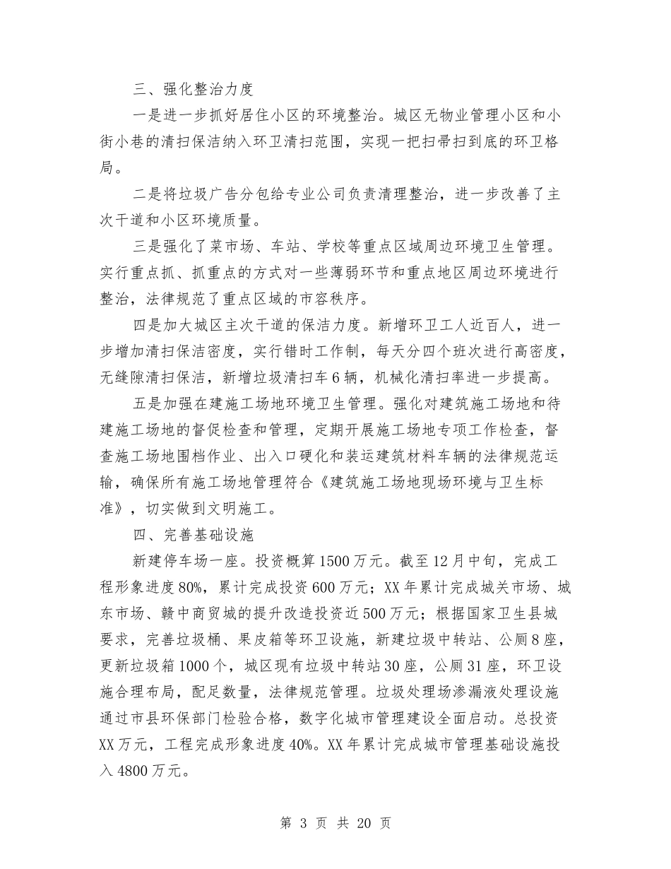 2024年城管局工作报告10篇与2024年城管工作个人工作总结汇编_第3页