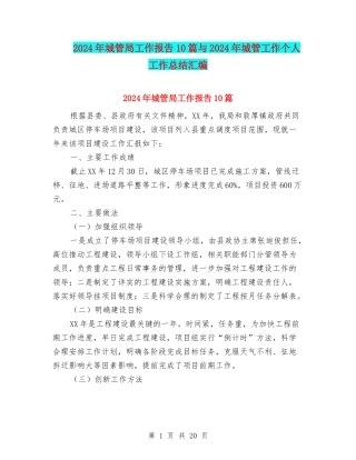 2024年城管局工作报告10篇与2024年城管工作个人工作总结汇编