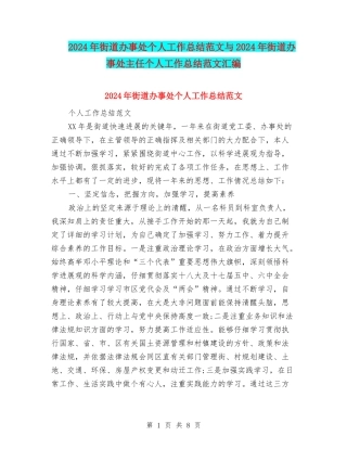 2024年街道办事处个人工作总结范文与2024年街道办事处主任个人工作总结范文汇编