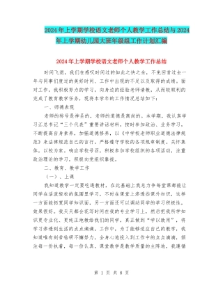 2024年上学期小学语文教师个人教学工作总结与2024年上学期幼儿园大班年级组工作计划汇编