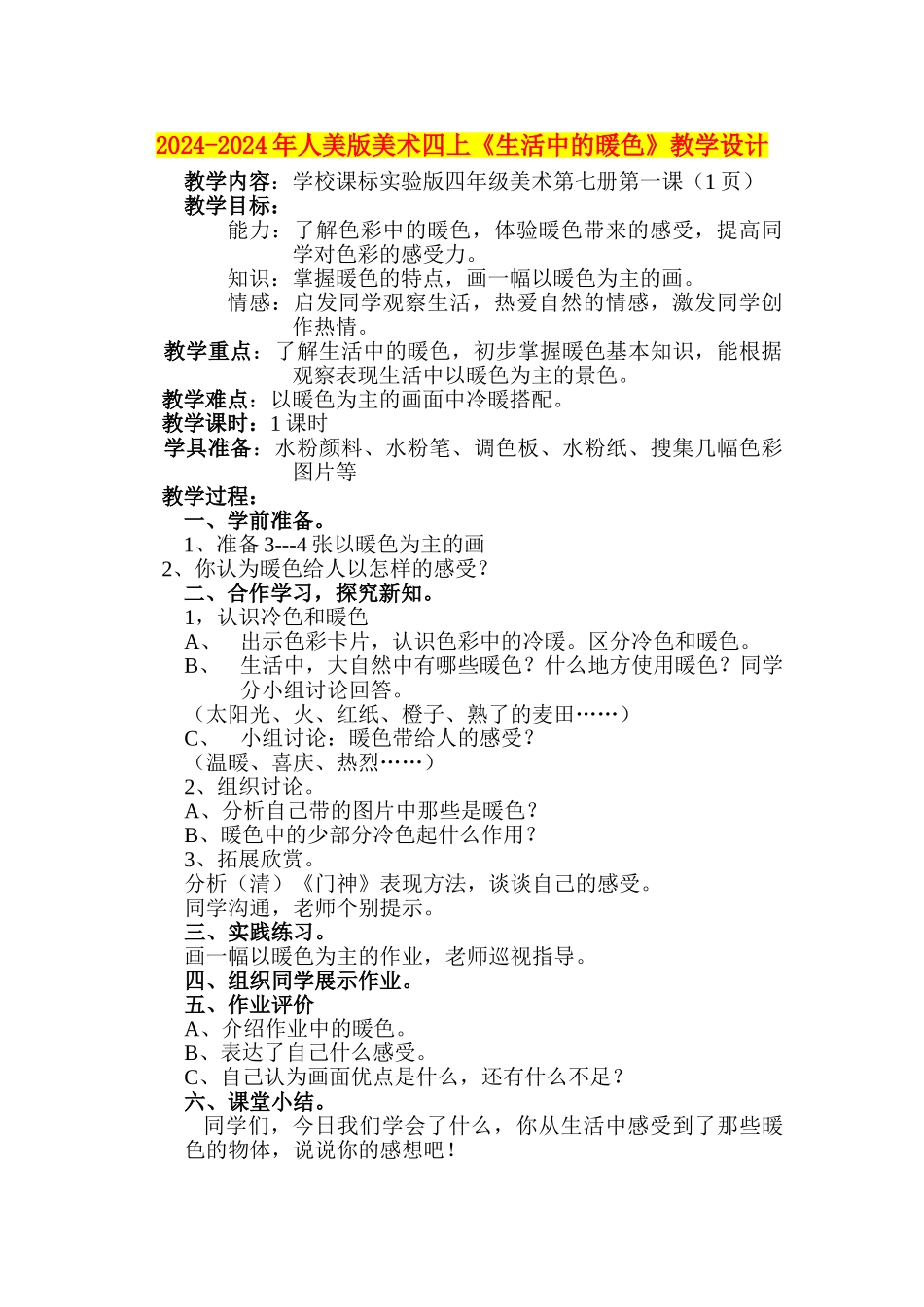 2024-2024年人美版美术四上《生活中的暖色》教学设计_第1页