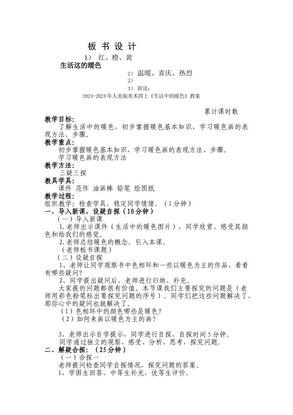 2024-2024年人美版美术四上《生活中的暖色》教学设计_第2页