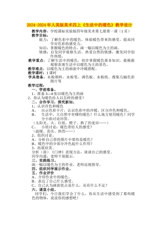2024-2024年人美版美术四上《生活中的暖色》教学设计