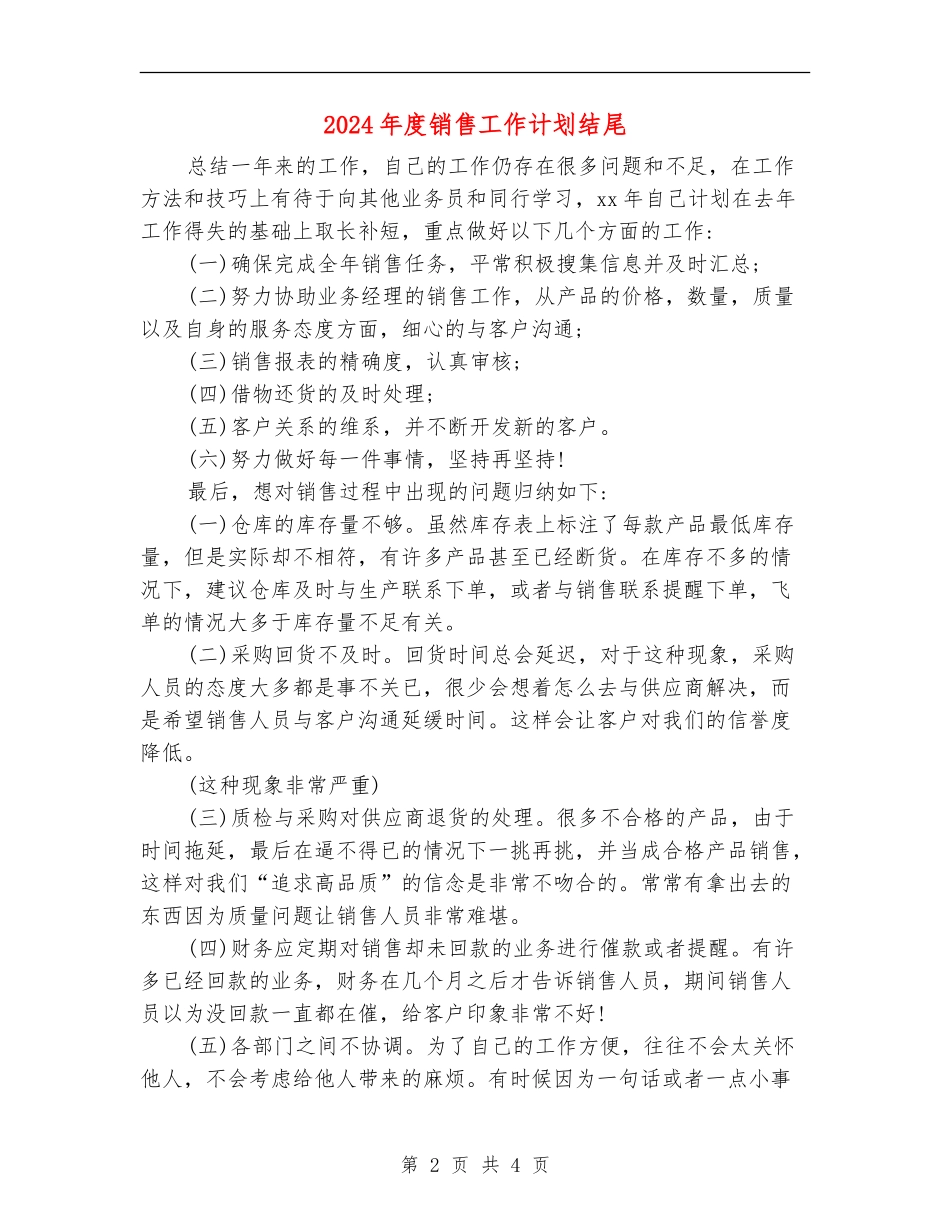 2024年度销售工作计划结尾_第2页