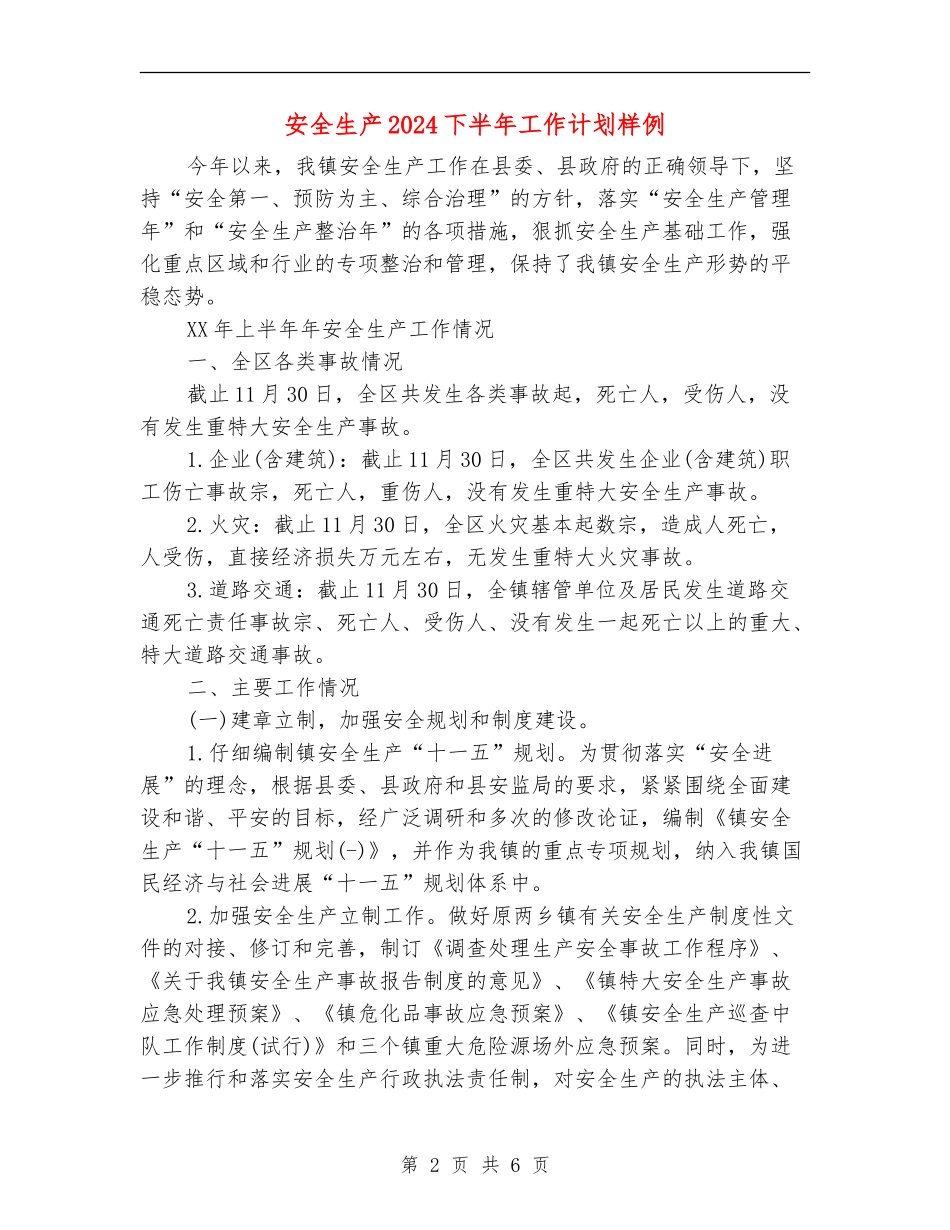 安全生产2024下半年工作计划样例_第2页