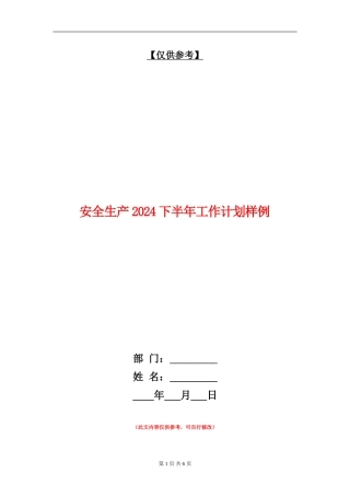 安全生产2024下半年工作计划样例