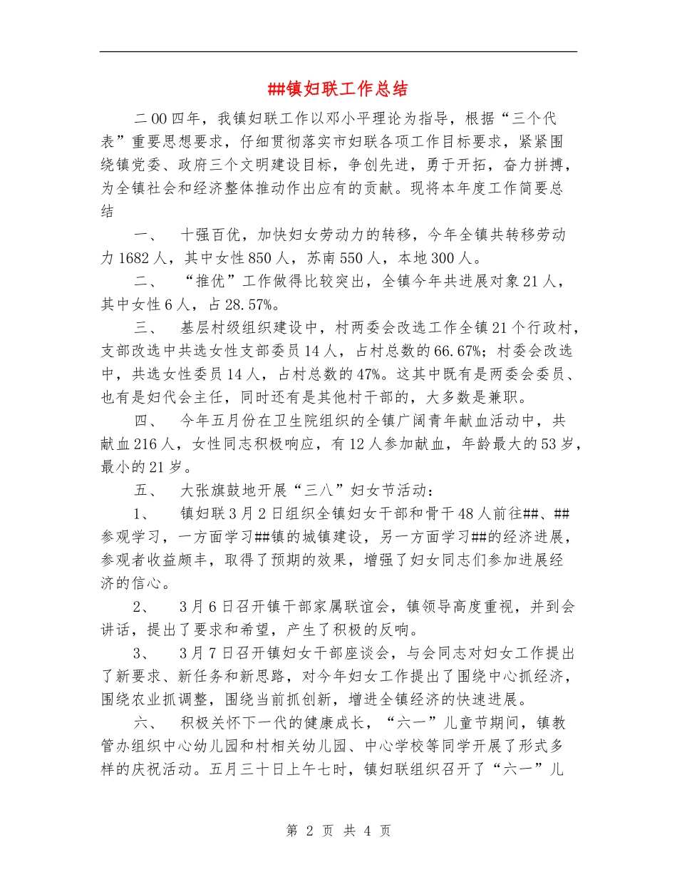 ##镇妇联工作总结_第2页