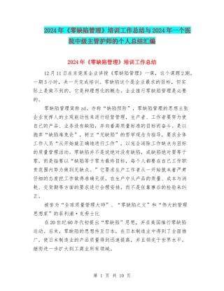 2024年《零缺陷管理》培训工作总结与2024年一个医院中级主管护师的个人总结汇编