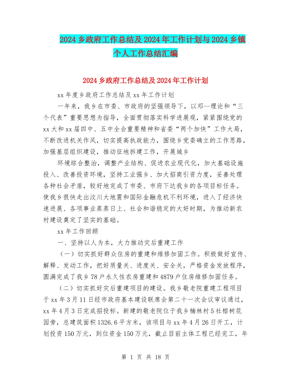 2024乡政府工作总结及2024年工作计划与2024乡镇个人工作总结汇编_第1页