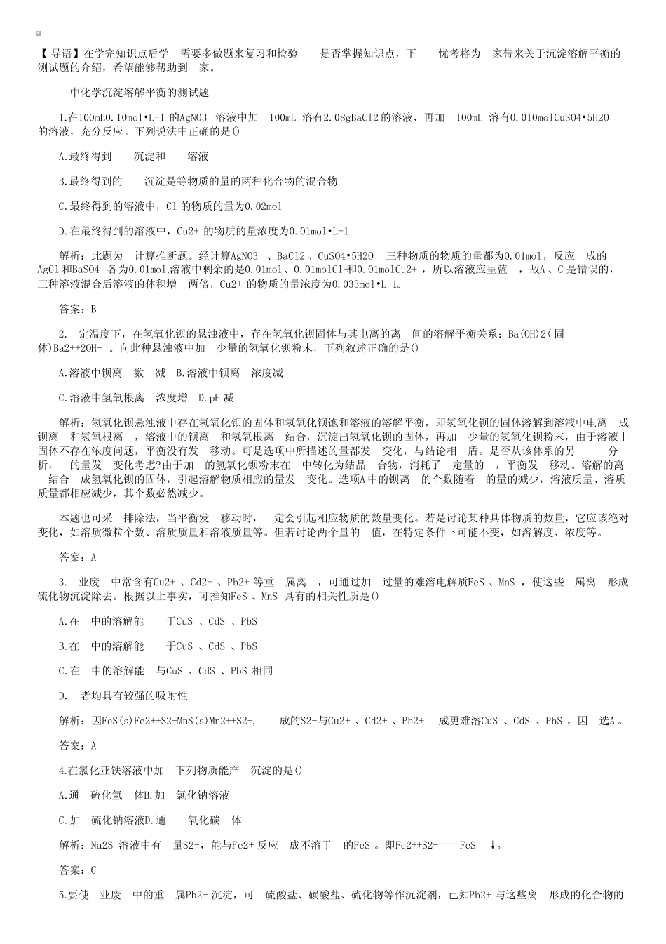 高中化学沉淀溶解平衡的测试题和答案_第1页