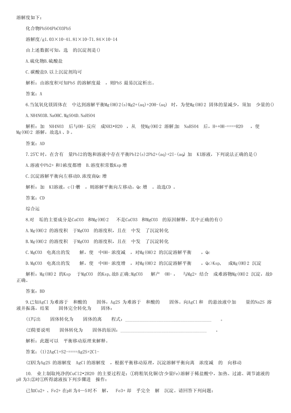 高中化学沉淀溶解平衡的测试题和答案_第2页