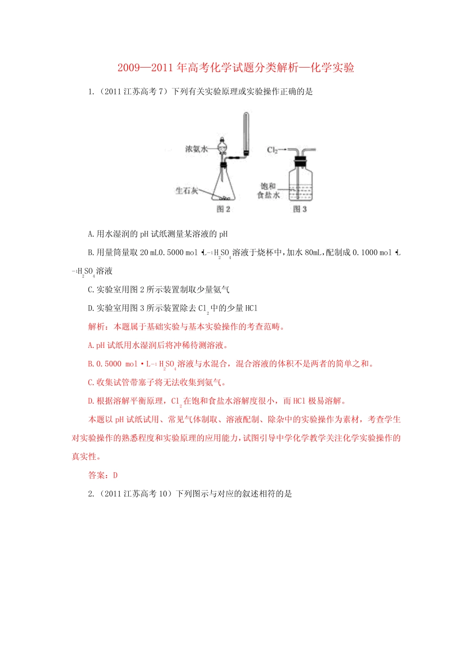 —高考化学 化学实验试题分类解析_第1页