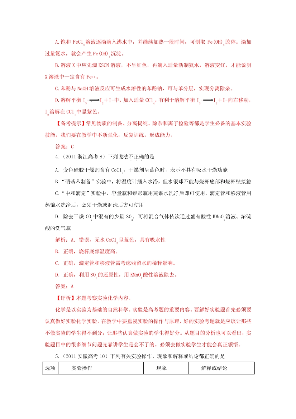 —高考化学 化学实验试题分类解析_第3页