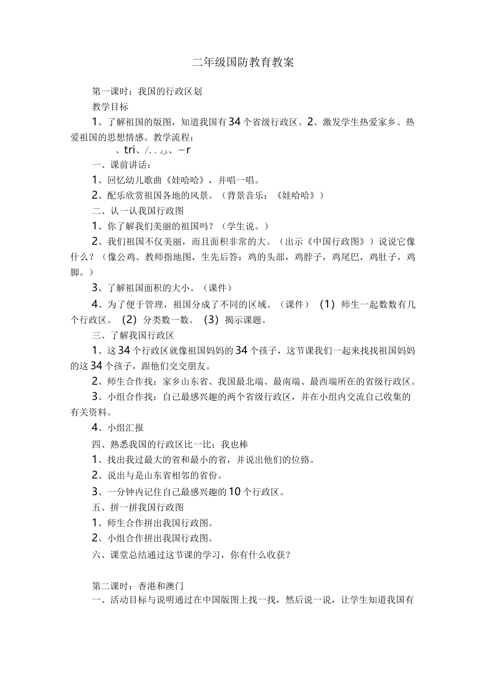 二年级国防教育教案课程_第1页