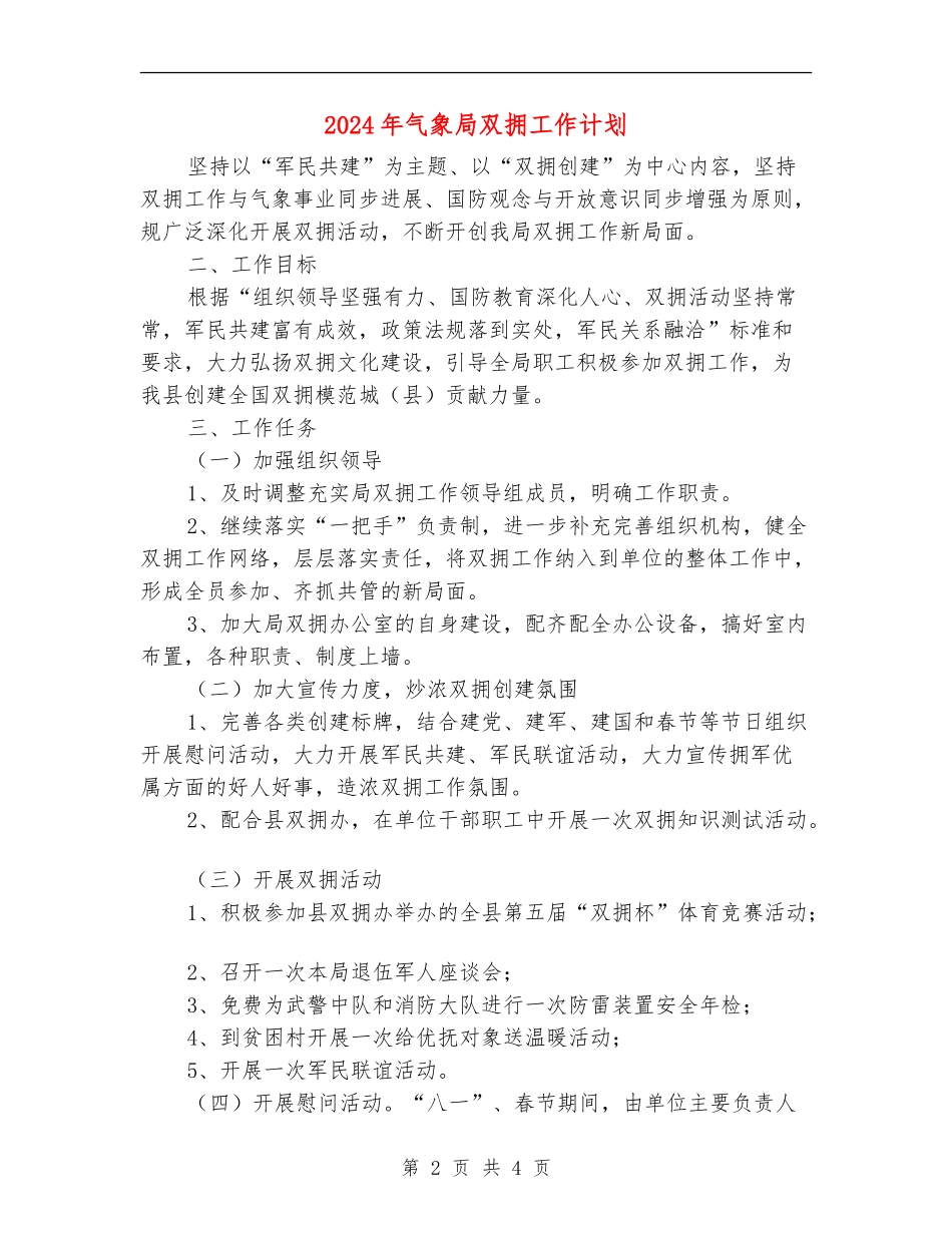 2024年气象局双拥工作计划_第2页