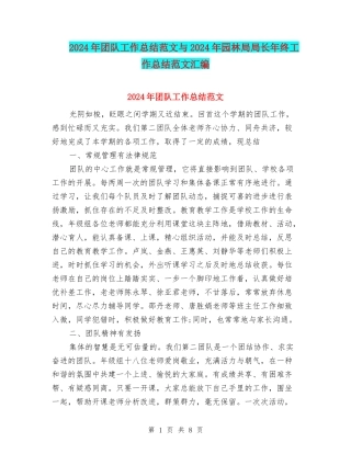 2024年团队工作总结范文与2024年园林局局长年终工作总结范文汇编