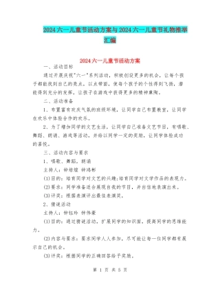 2024六一儿童节活动方案与2024六一儿童节礼物推荐汇编