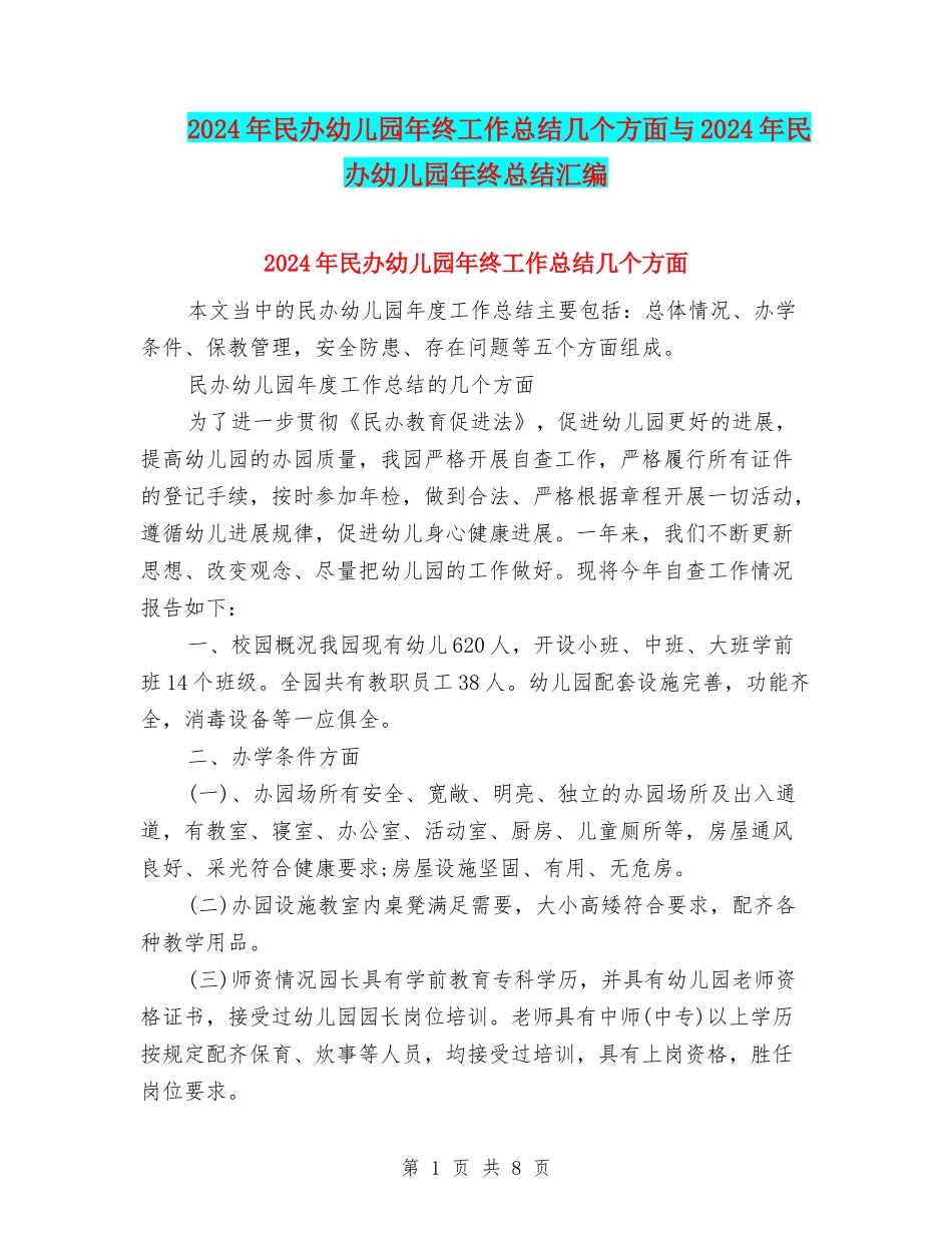 2024年民办幼儿园年终工作总结几个方面与2024年民办幼儿园年终总结汇编_第1页