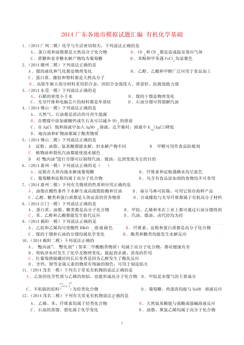 2014广东各地市模拟试题汇编_有机化学基础_第1页