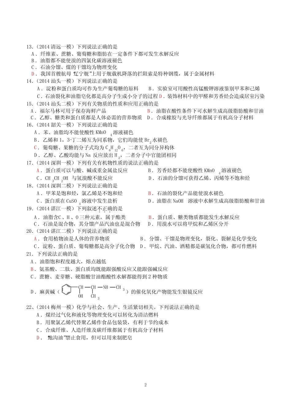 2014广东各地市模拟试题汇编_有机化学基础_第2页