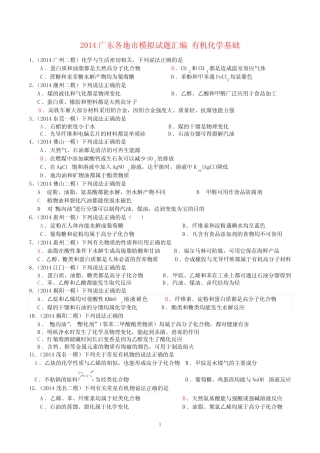 2014广东各地市模拟试题汇编_有机化学基础