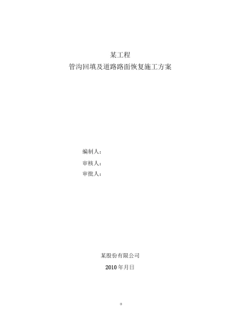 道路路面恢复施工方案