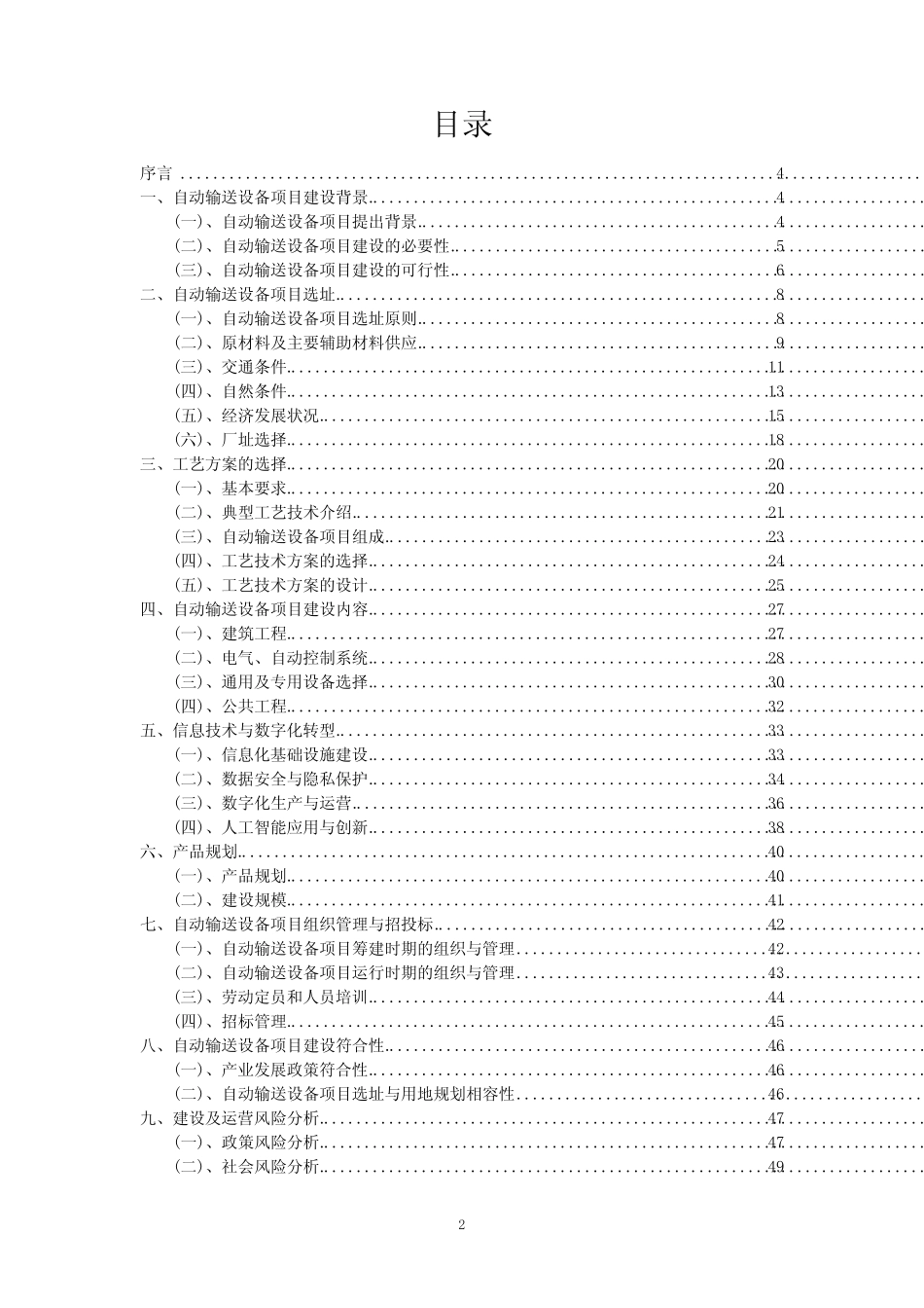 2023年自动输送设备项目可行性评估方案_第2页