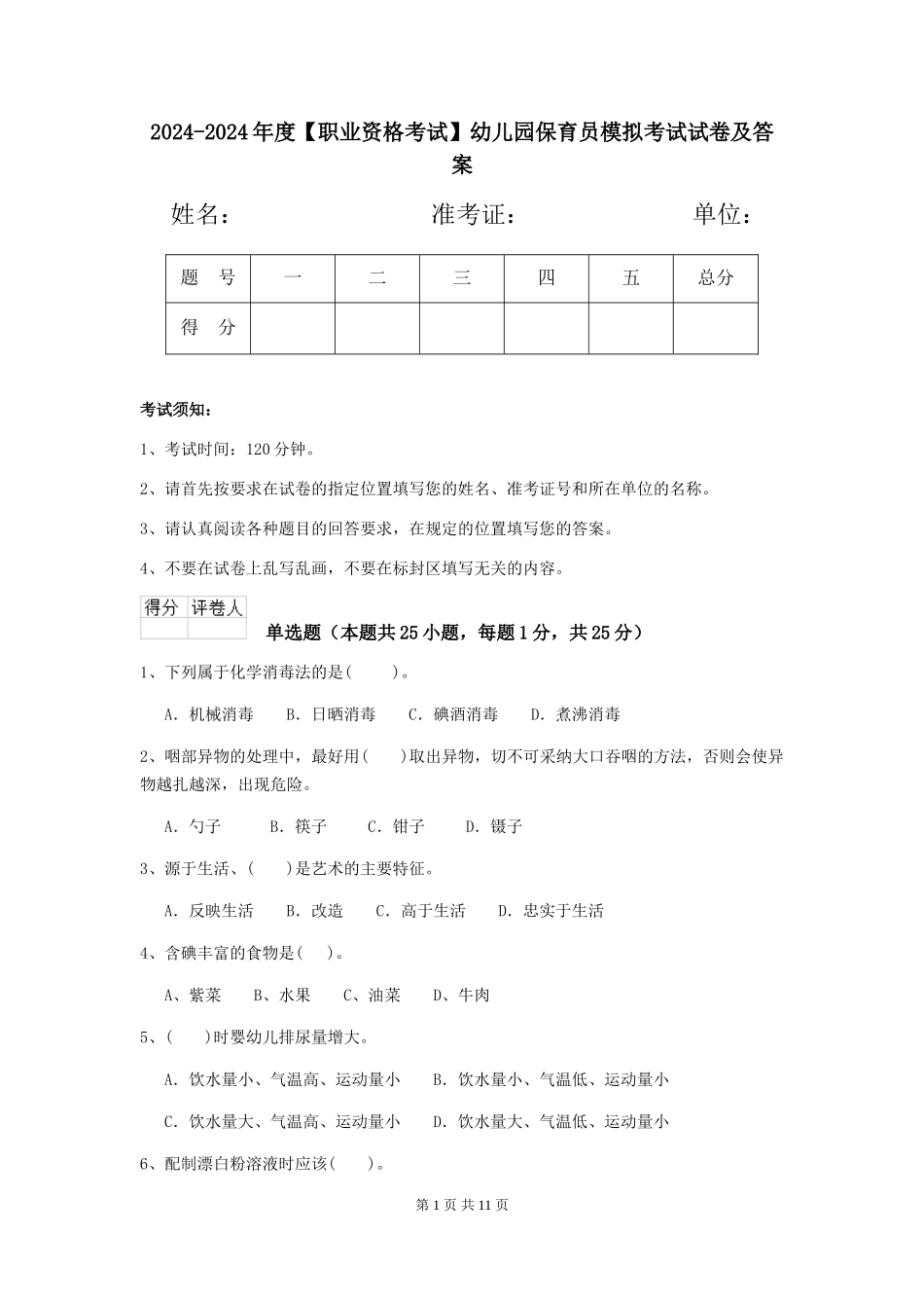 2024-2024年度幼儿园保育员模拟考试试卷及答案_第1页