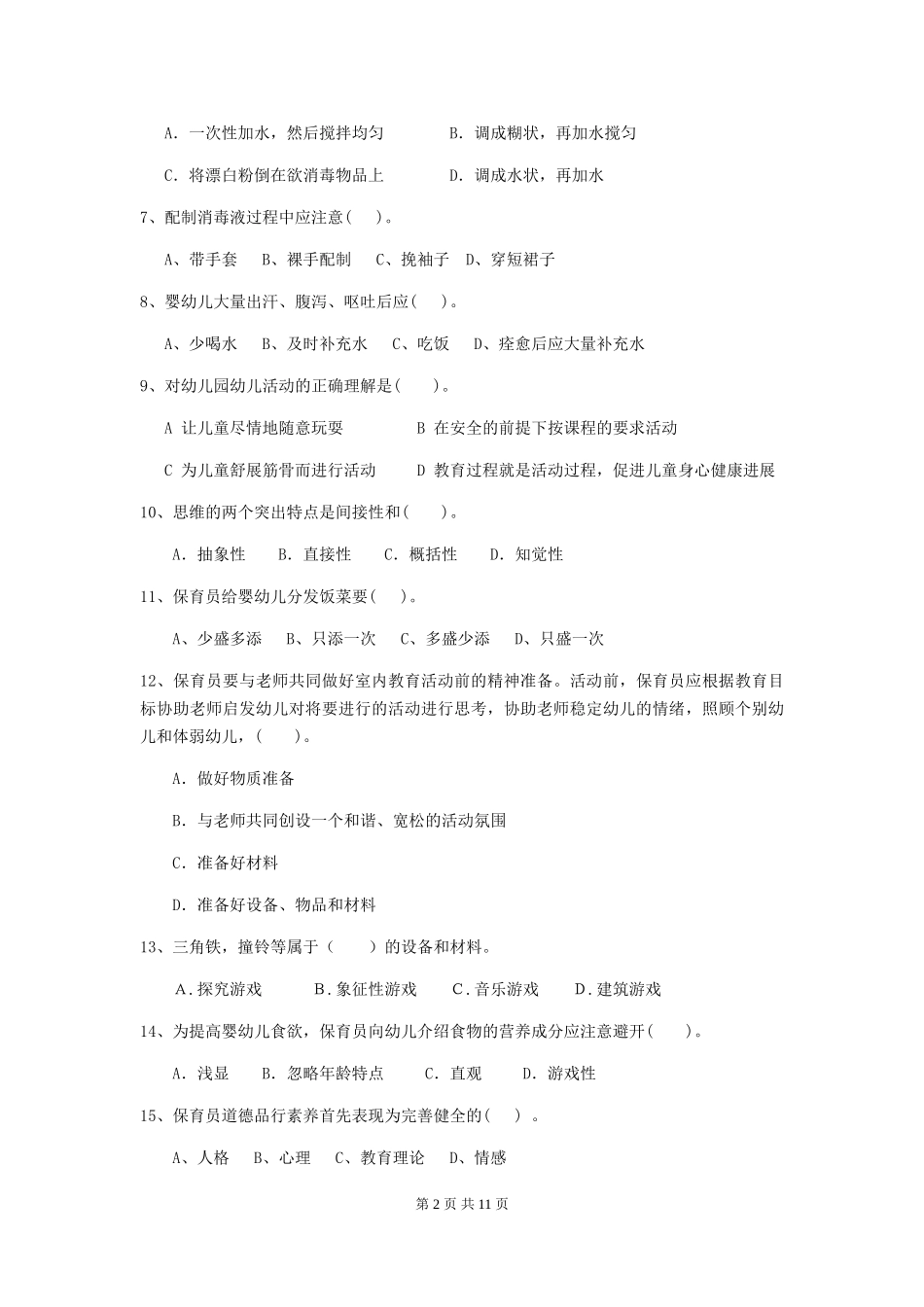 2024-2024年度幼儿园保育员模拟考试试卷及答案_第2页